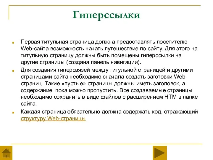 Гиперссылки Первая титульная страница должна предоставлять посетителю Web-сайта возможность начать путешествие