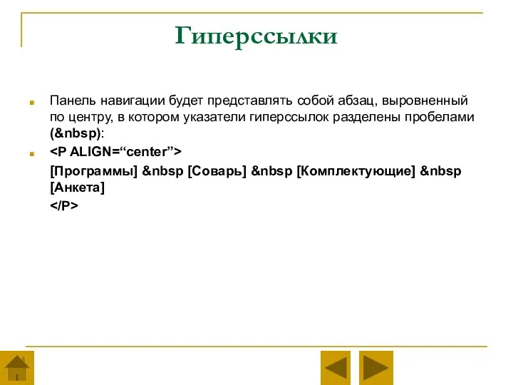 Гиперссылки Панель навигации будет представлять собой абзац, выровненный по центру, в