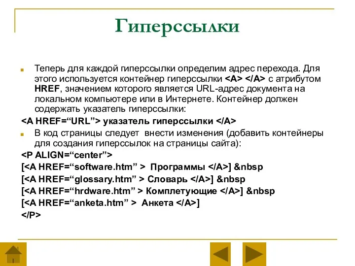 Гиперссылки Теперь для каждой гиперссылки определим адрес перехода. Для этого используется