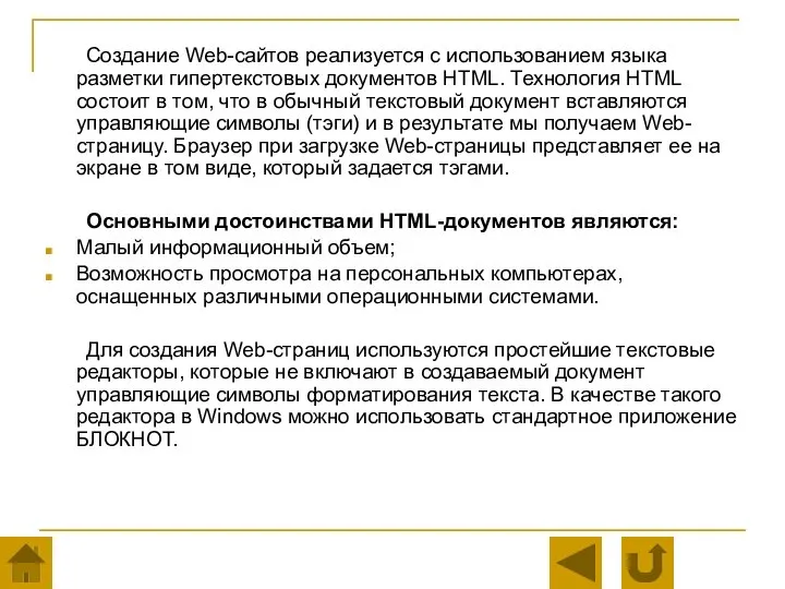 Создание Web-сайтов реализуется с использованием языка разметки гипертекстовых документов HTML. Технология