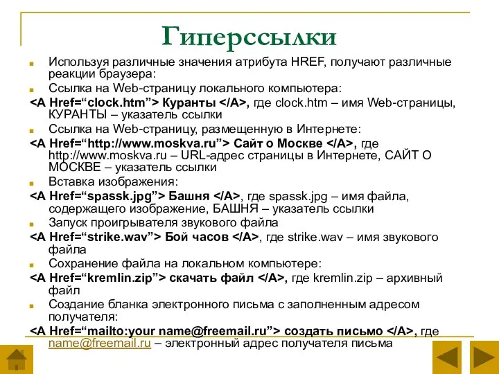 Гиперссылки Используя различные значения атрибута HREF, получают различные реакции браузера: Ссылка