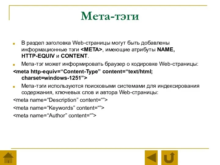 Мета-тэги В раздел заголовка Web-страницы могут быть добавлены информационные тэги ,