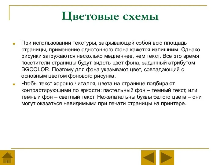 Цветовые схемы При использовании текстуры, закрывающей собой всю площадь страницы, применение