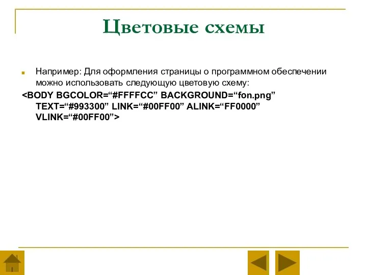 Цветовые схемы Например: Для оформления страницы о программном обеспечении можно использовать следующую цветовую схему: