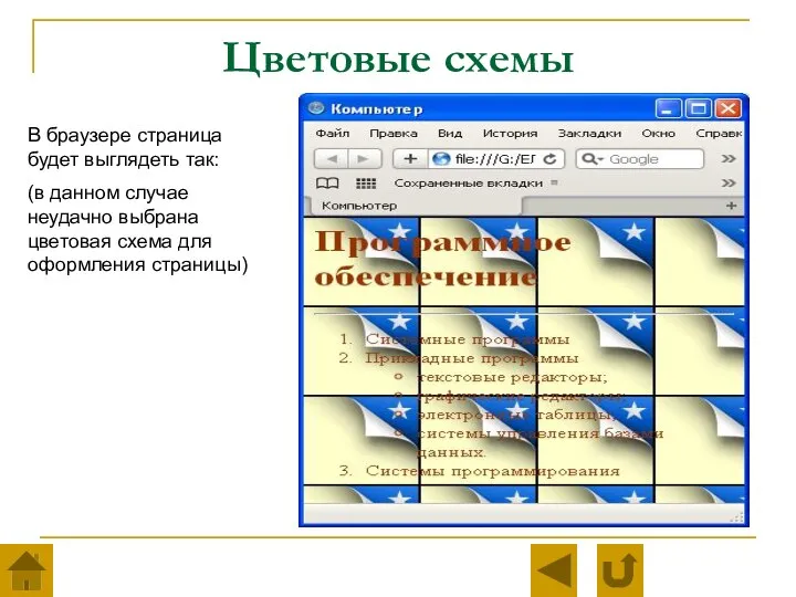 Цветовые схемы В браузере страница будет выглядеть так: (в данном случае