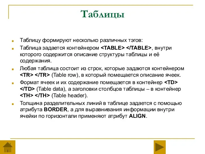 Таблицы Таблицу формируют несколько различных тэгов: Таблица задается контейнером , внутри