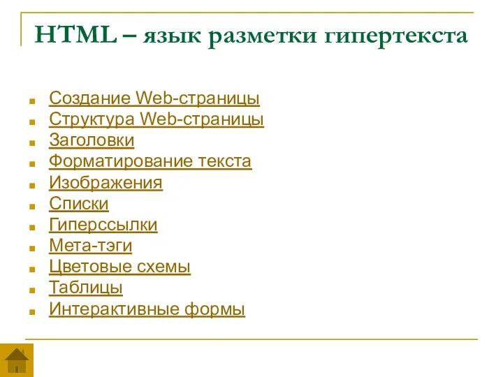HTML – язык разметки гипертекста Создание Web-страницы Структура Web-страницы Заголовки Форматирование