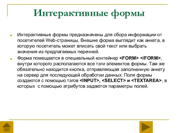 Интерактивные формы Интерактивные формы предназначены для сбора информации от посетителей Web-страницы.