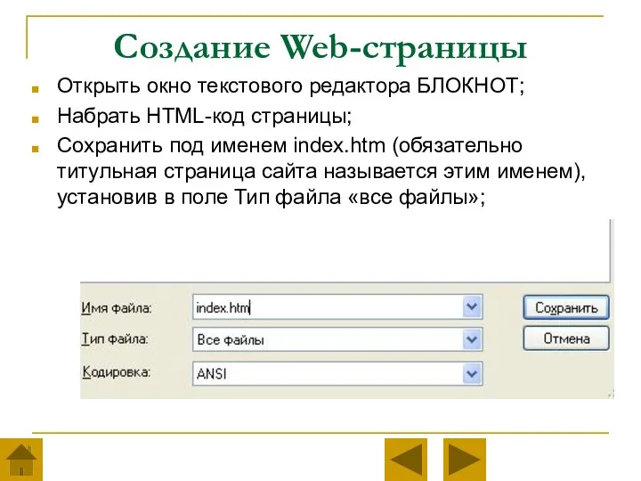 Создание Web-страницы Открыть окно текстового редактора БЛОКНОТ; Набрать HTML-код страницы; Сохранить