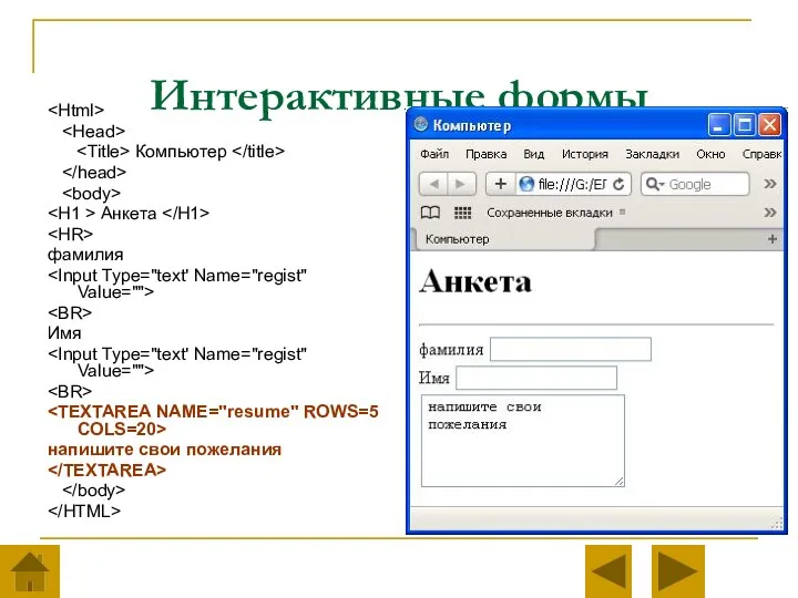 Интерактивные формы Компьютер Анкета фамилия Имя напишите свои пожелания