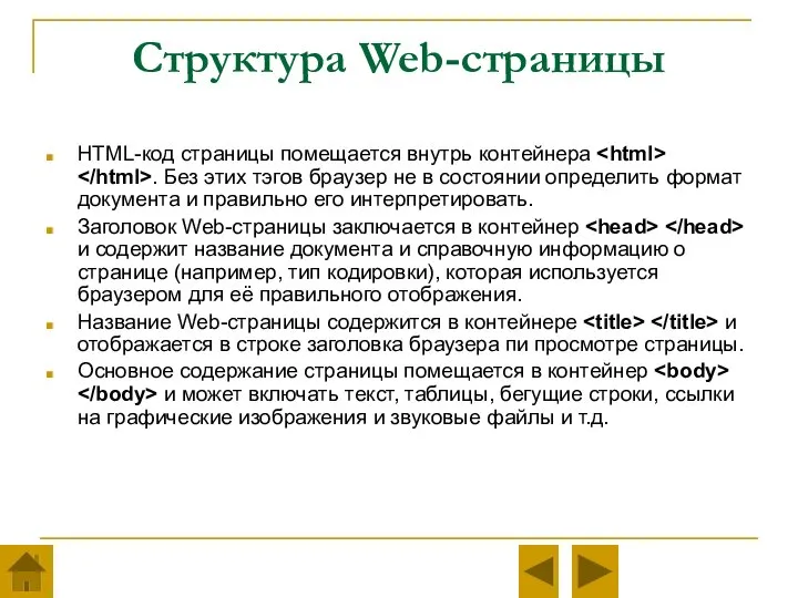 Структура Web-страницы HTML-код страницы помещается внутрь контейнера . Без этих тэгов