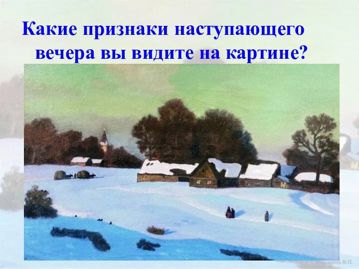 Какие признаки наступающего вечера вы видите на картине?