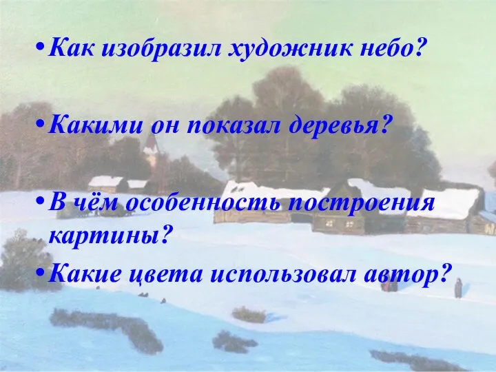 Как изобразил художник небо? Какими он показал деревья? В чём особенность