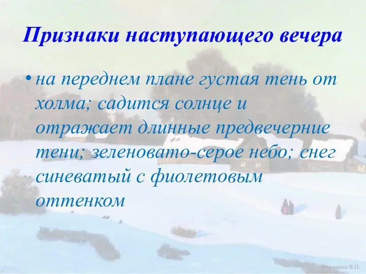 Признаки наступающего вечера на переднем плане густая тень от холма; садится