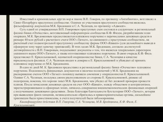 Известный в криминальных кругах вор в законе В.П. Говоров, по прозвищу