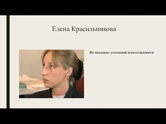 Елена Красильникова Не подлежит уголовной ответственности