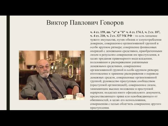 Виктор Павлович Говоров ч. 4 ст. 159, пп. "а" и "б"