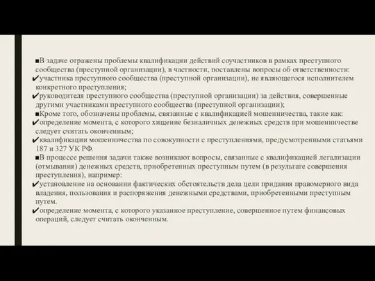 В задаче отражены проблемы квалификации действий соучастников в рамках преступного сообщества