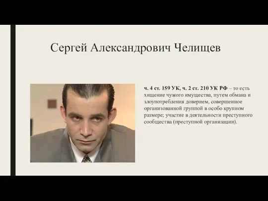 Сергей Александрович Челищев ч. 4 ст. 159 УК, ч. 2 ст.