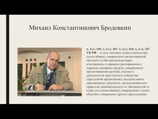 Михаил Константинович Бродовкин ч. 4 ст. 159, ч. 2 ст. 187,