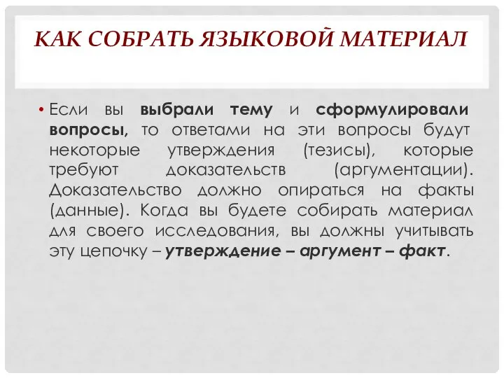 КАК СОБРАТЬ ЯЗЫКОВОЙ МАТЕРИАЛ Если вы выбрали тему и сформулировали вопросы,