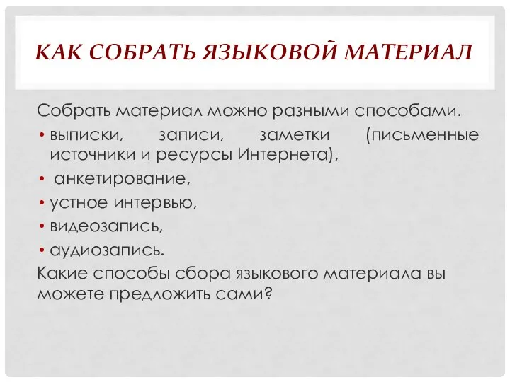 КАК СОБРАТЬ ЯЗЫКОВОЙ МАТЕРИАЛ Собрать материал можно разными способами. выписки, записи,