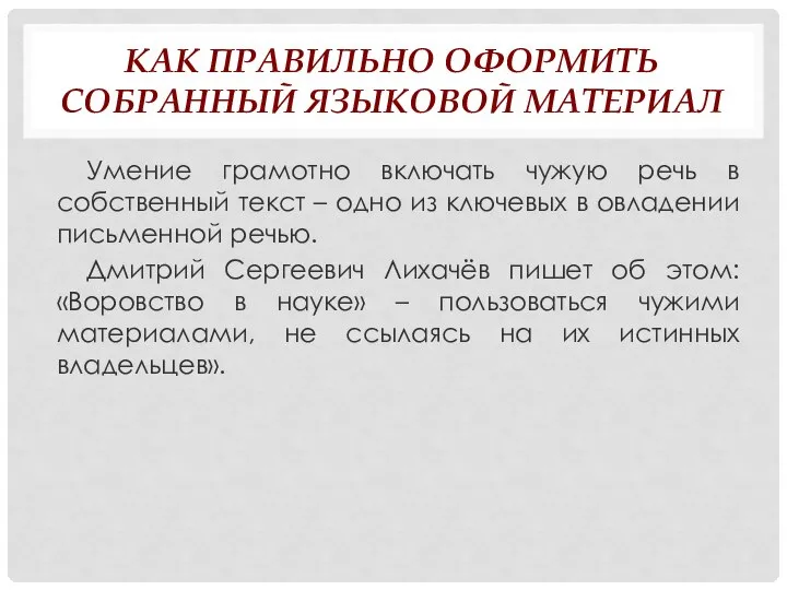 КАК ПРАВИЛЬНО ОФОРМИТЬ СОБРАННЫЙ ЯЗЫКОВОЙ МАТЕРИАЛ Умение грамотно включать чужую речь