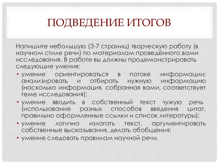 ПОДВЕДЕНИЕ ИТОГОВ Напишите небольшую (3-7 страниц) творческую работу (в научном стиле