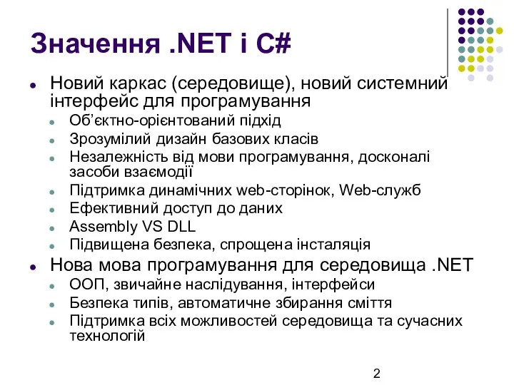 Значення .NET і C# Новий каркас (середовище), новий системний інтерфейс для