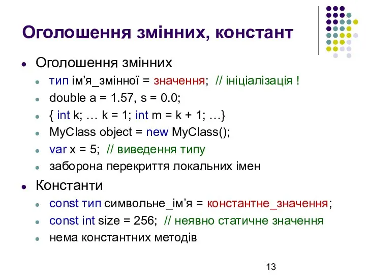 Оголошення змінних, констант Оголошення змінних тип ім’я_змінної = значення; // ініціалізація