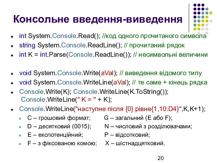 Консольне введення-виведення int System.Console.Read(); //код одного прочитаного символа string System.Console.ReadLine(); //