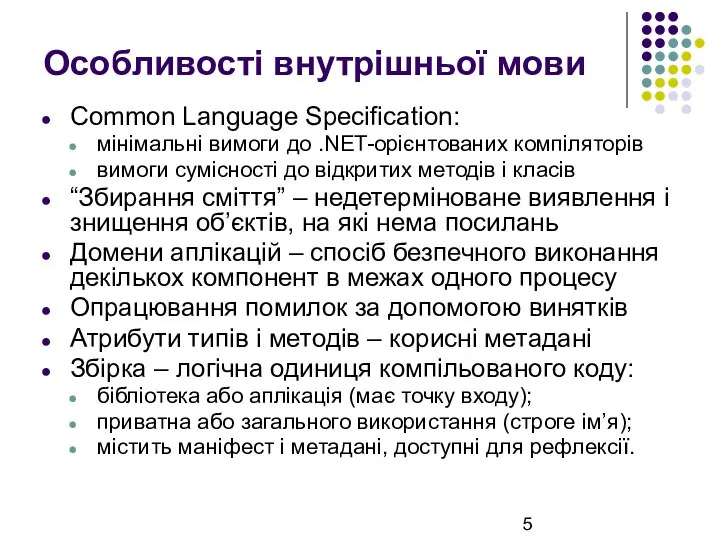 Особливості внутрішньої мови Common Language Specification: мінімальні вимоги до .NET-орієнтованих компіляторів