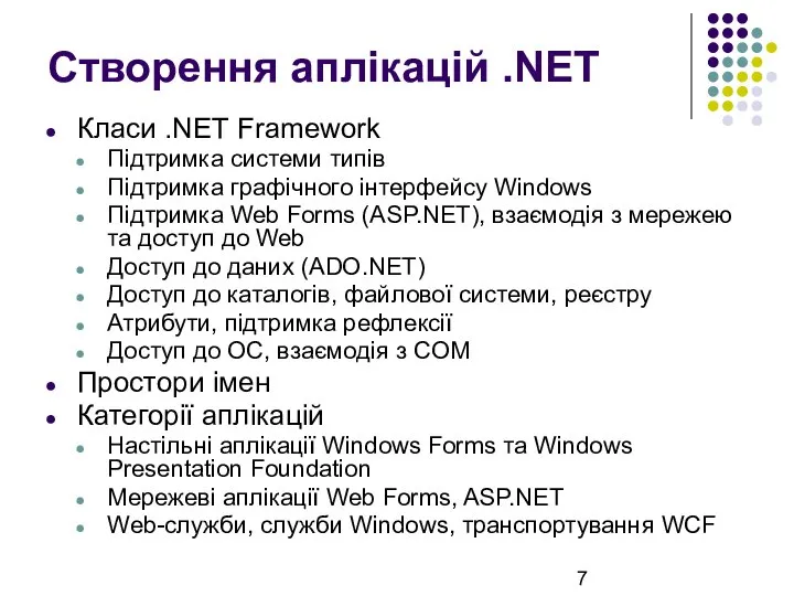 Створення аплікацій .NET Класи .NET Framework Підтримка системи типів Підтримка графічного