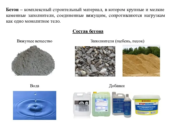 Бетон – комплексный строительный материал, в котором крупные и мелкие каменные