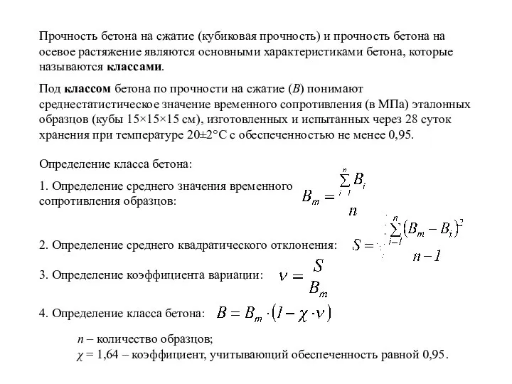 Прочность бетона на сжатие (кубиковая прочность) и прочность бетона на осевое