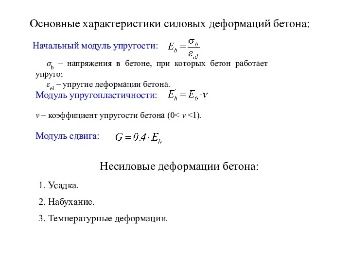 Основные характеристики силовых деформаций бетона: Начальный модуль упругости: σb – напряжения