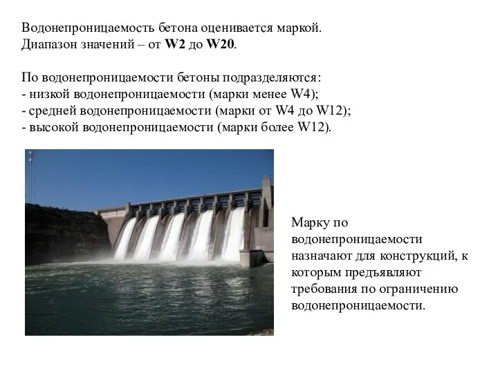 Водонепроницаемость бетона оценивается маркой. Диапазон значений – от W2 до W20.