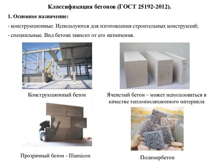 Классификация бетонов (ГОСТ 25192-2012). 1. Основное назначение: - конструкционные. Используются для