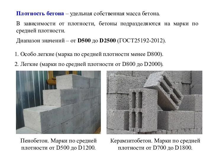 Плотность бетона – удельная собственная масса бетона. В зависимости от плотности,