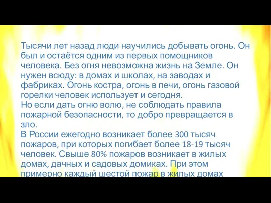 Тысячи лет назад люди научились добывать огонь. Он был и остаётся