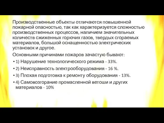 Производственные объекты отличаются повышенной пожарной опасностью, так как характеризуется сложностью производственных