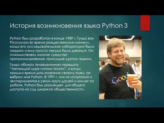 История возникновения языка Python 3 Python был разработан в конце 1989