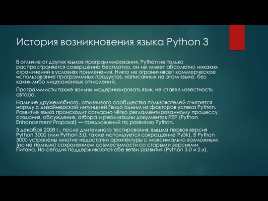 История возникновения языка Python 3 В отличие от других языков программирования,