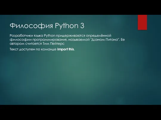 Философия Python 3 Разработчики языка Python придерживаются определённой философии программирования, называемой