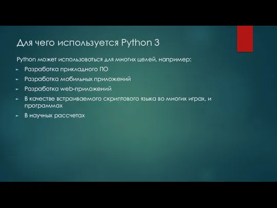 Для чего используется Python 3 Python может использоваться для многих целей,