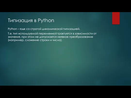 Типизация в Python Python – язык со строгой динамической типизацией. Т.е.