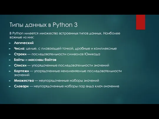 Типы данных в Python 3 В Python имеется множество встроенных типов
