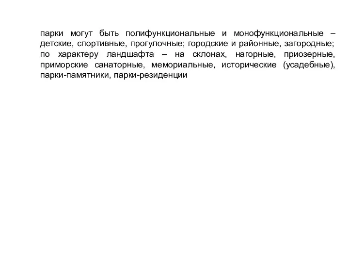 парки могут быть полифункциональные и монофункциональные – детские, спортивные, прогулочные; городские