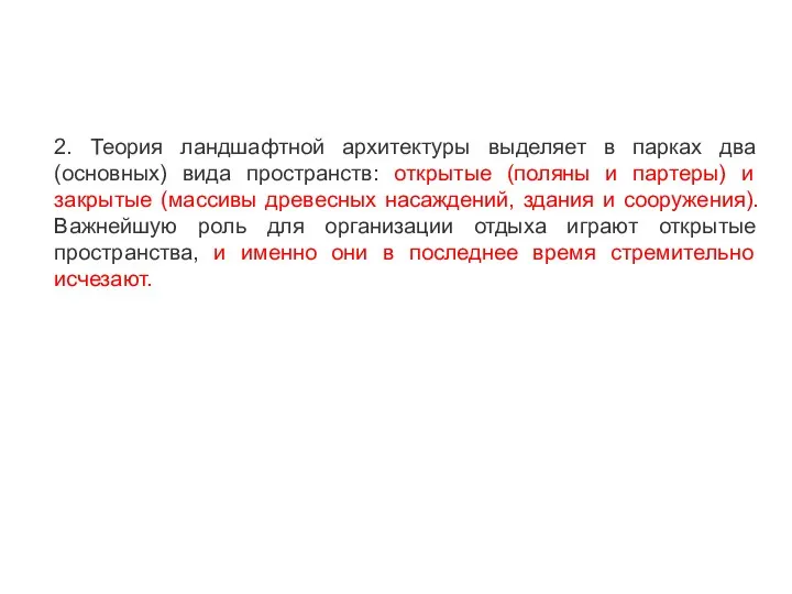 2. Теория ландшафтной архитектуры выделяет в парках два (основных) вида пространств: