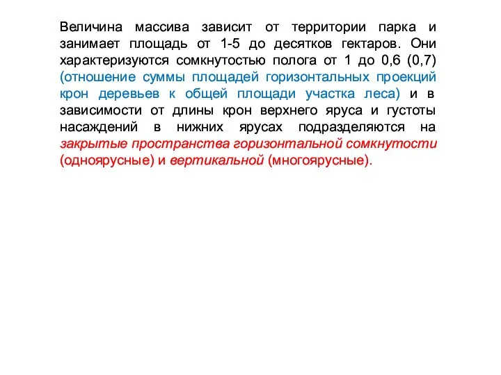 Величина массива зависит от территории парка и занимает площадь от 1-5